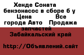 Хенде Соната5 2,0 бензонасос в сборе б/у › Цена ­ 2 000 - Все города Авто » Продажа запчастей   . Забайкальский край